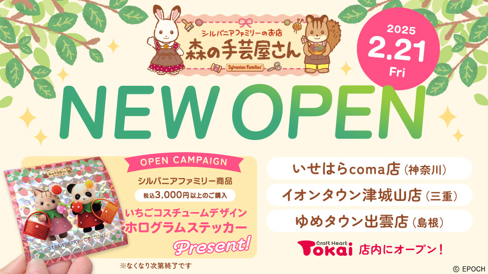 森の手芸屋さん 新たに３店舗OPEN！