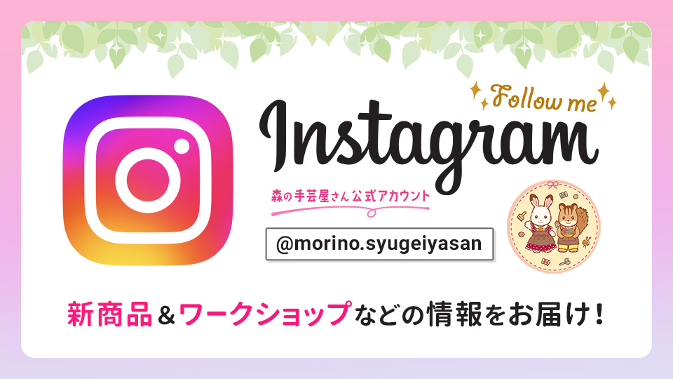 森の手芸屋さん公式インスタグラム