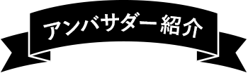 アンバサダー紹介