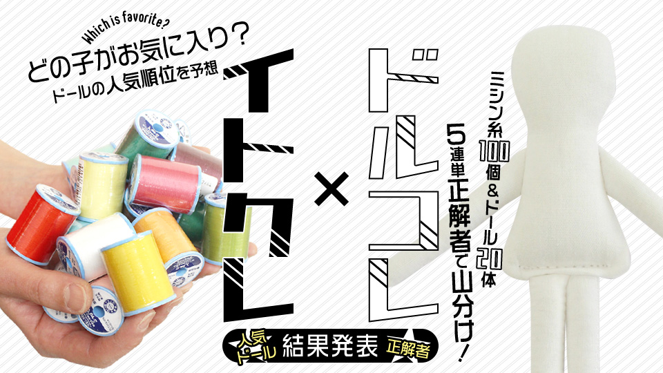 人気ドール５連単正解者でミシン糸100個とドール20体山分け！イトクレ×ドルコレキャンペーンキャンペーン結果発表