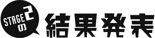 ビーズdeイトクレ300キャンペーン／STAGE2結果発表