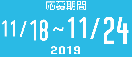 2019年11月18日(月)～11月24日(日)