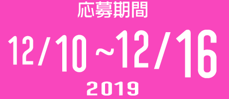 2019年12月10日(火)～12月16日(月)