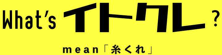 『イトクレ』とは