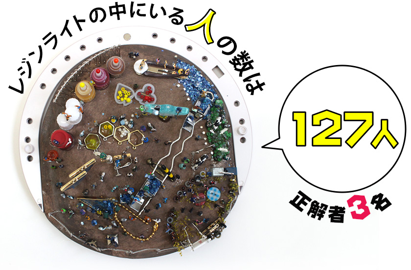 #アテチャレ×ジオコレ ステージ１ レジンライトの中にいた人の数は、127人／正解者３名