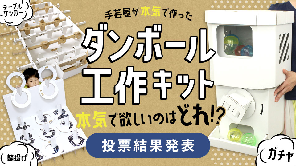 手芸屋が本気で作ったダンボール工作キットが当たる！ Twitter投票キャンペーン