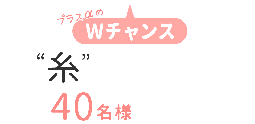 プラスαのＷチャンス 映画“糸”関連アイテムを抽選で合計40名様にプレゼント