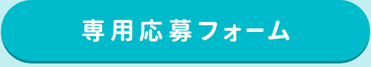 専用応募フォームはこちら