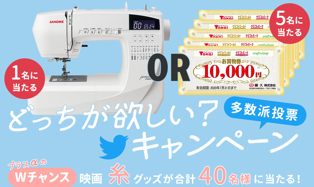 ミシン or お買い物券どっちが欲しい？Twitterキャンペーン