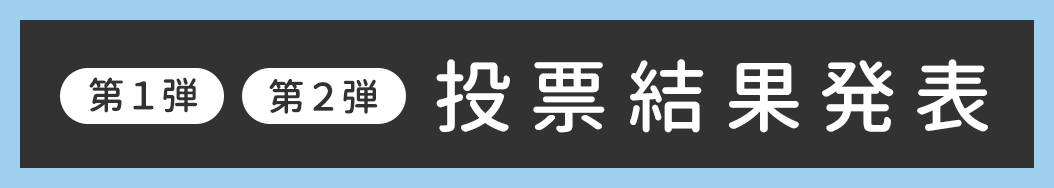 第１弾）（第２弾）結果発表