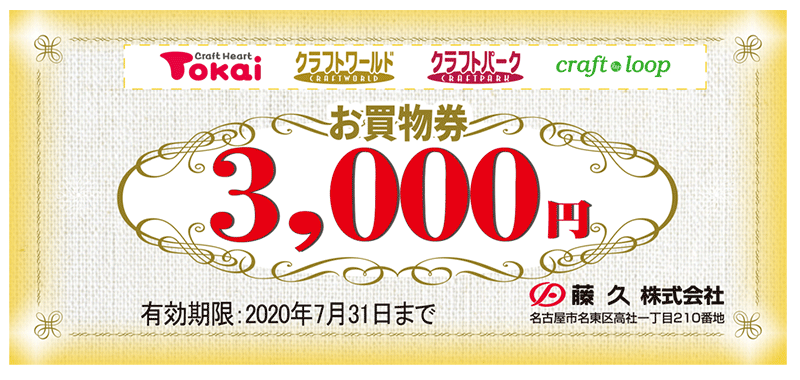 お買い物券3,000円分