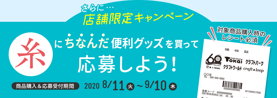 “糸”にちなんだ便利グッズを買って応募しよう！店舗限定キャンペーン