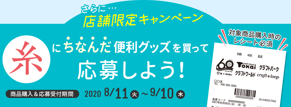 “糸”にちなんだ便利グッズを買って応募しよう！店舗限定キャンペーン