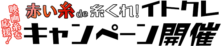 映画糸を応援！【赤い糸de糸くれ】イトクレキャンペーン開催