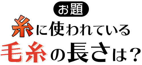 （お題）「糸」に使われている毛糸の長さは？