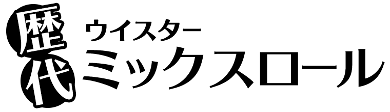 歴代ウイスターミックスロール