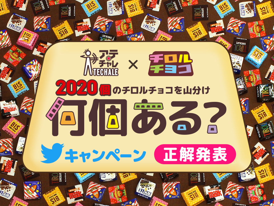 チロルチョコ×#アテチャレ 2020個のチロルチョコを山分け！何個ある？Twitterキャンペーン正解発表