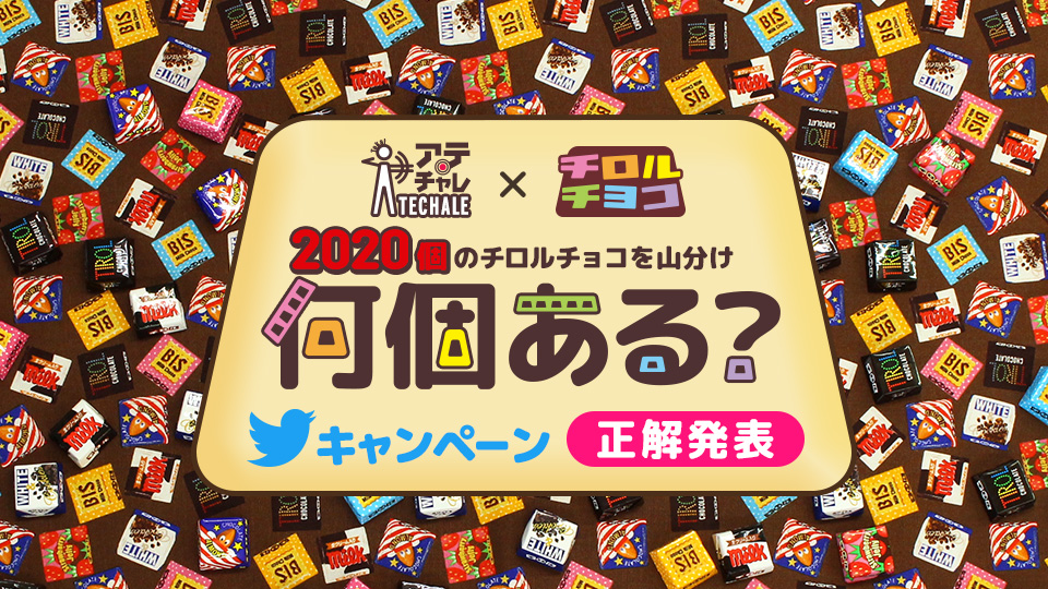 チロルチョコ×#アテチャレ 2020個のチロルチョコを山分け！何個ある？Twitterキャンペーン正解発表