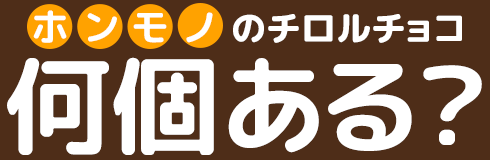 ホンモノのチロルチョコ何個ある？