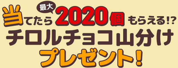 当てたら最大2020個のチロルチョコもらえる!?チロルチョコ山分けプレゼント