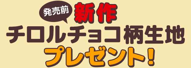 新作チロルチョコ柄生地プレゼント