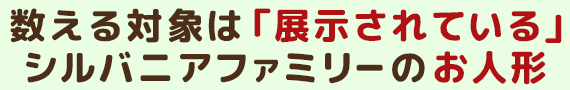 数える対象は「展示されている」シルバニアファミリーのお人形