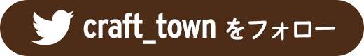 Twitter(@craft_town)