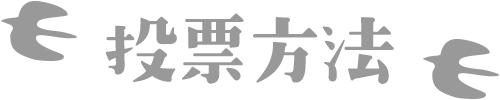 キャンペーン応募方法