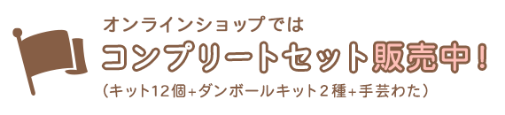 オンラインショップではコンプリートセット販売中！