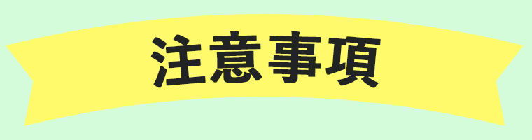 不要ミシン引取りの注意事項