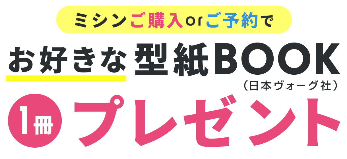 ミシンご購入・ご予約のお客様に日本ヴォーグ社のお好きな型紙BOOKプレゼント