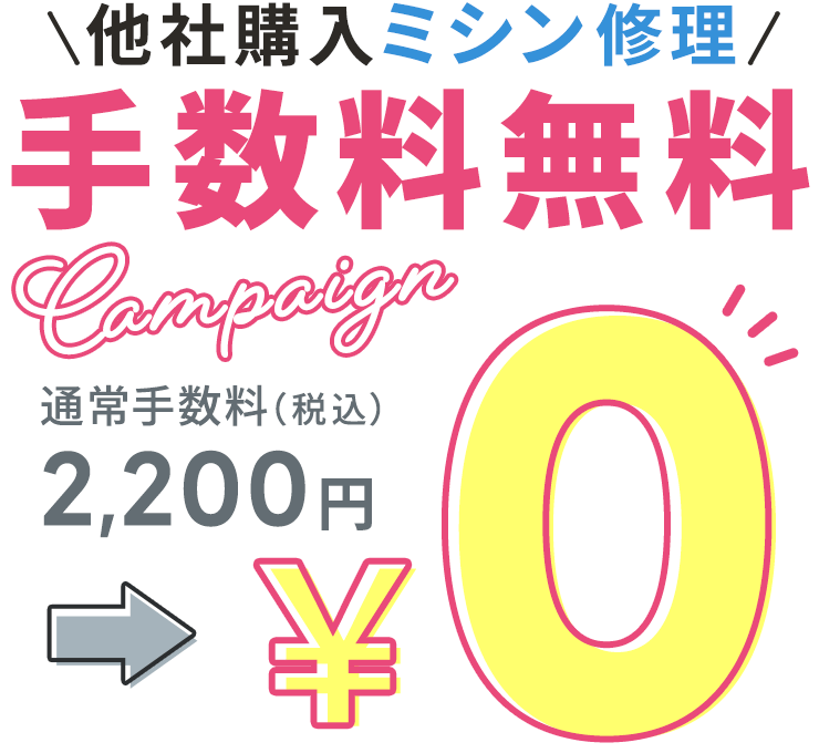 他社購入ミシン修理手数料無料キャンペーン