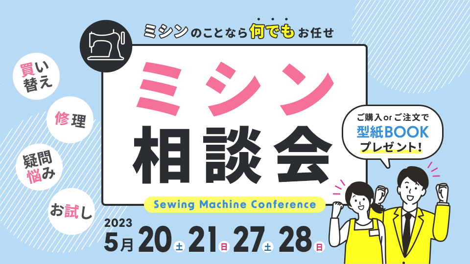 ミシンのことなら何でもお任せ！ミシン相談会／2023年5月20日～21日・5月27日～28日