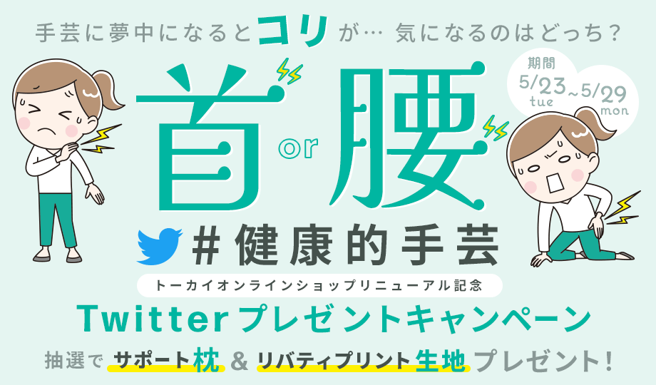 手芸に夢中になるとコリが…気になるのは首or腰どっち？#健康的手芸 首枕・腰枕Twitterプレゼントキャンペーン