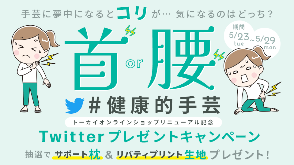 手芸に夢中になるとコリが…気になるのは首or腰どっち？#健康的手芸 首枕・腰枕Twitterプレゼントキャンペーン