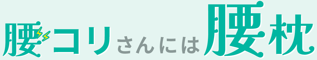 腰コリさんには腰枕