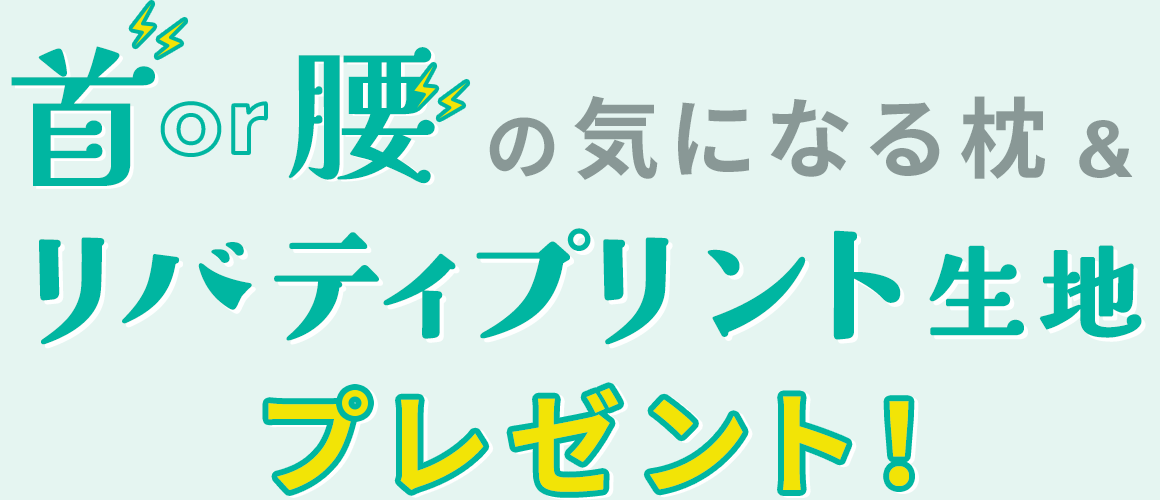 首or腰の気になる枕＆リバティプリント生地プレゼント！