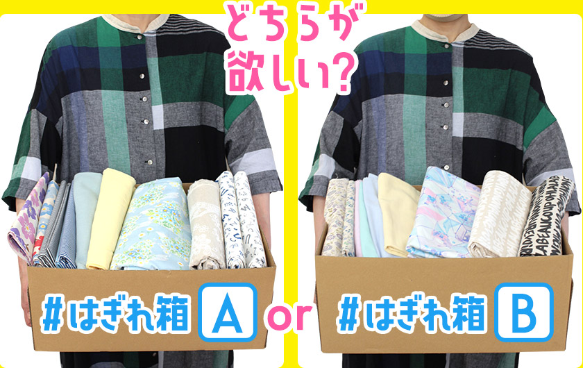 A or Bのはぎれ箱、どちらが欲しい？