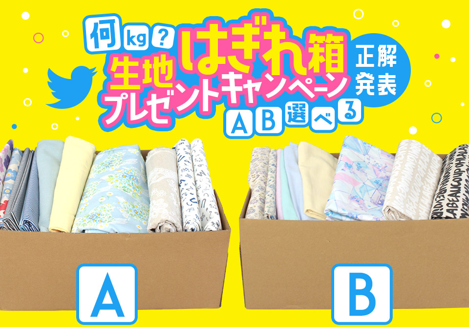 A or B選べる！何kg？はぎれ箱Twitterプレゼントキャンペーン【正解発表】