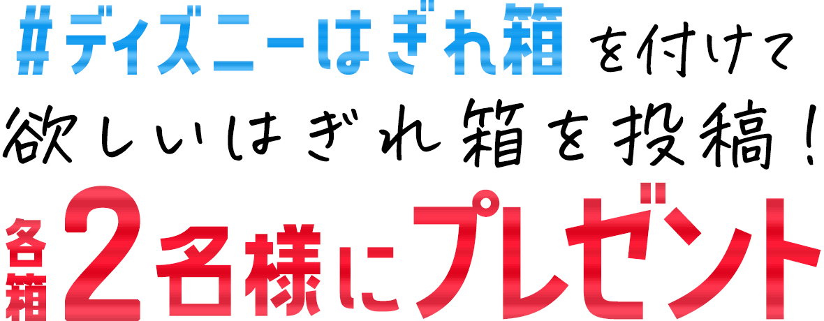 #ディズニーはぎれ箱を付けて欲しいはぎれ箱を投稿！各箱2名様にプレゼント