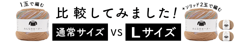 みんなのセーター／１玉で編む通常サイズ VS +ソリッド２玉で編むＬサイズを比較してみました