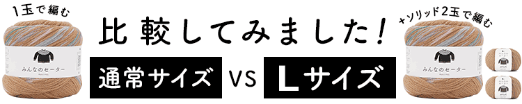 みんなのセーター／１玉で編む通常サイズ VS +ソリッド２玉で編むＬサイズを比較してみました