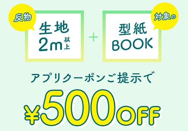 初夏のソーイング応援キャンペーン！ 反物生地＋型紙ブック同時購入で500円OFFクーポン配信中