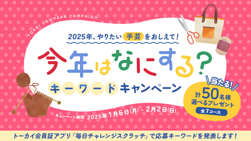 2025年やりたい手芸を教えて！今年はなにする？キーワードキャンペーン