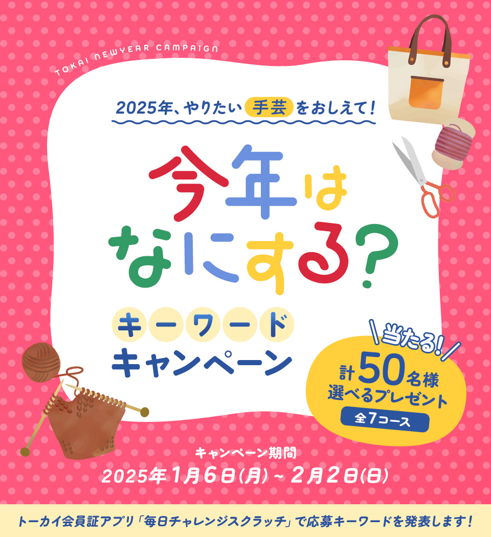 2025年やりたい手芸を教えて！今年はなにする？キーワードキャンペーン