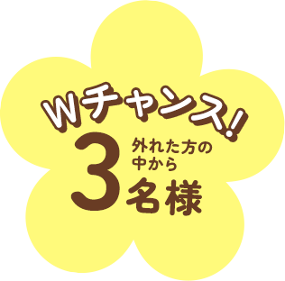 外れた方の中から抽選で３名様