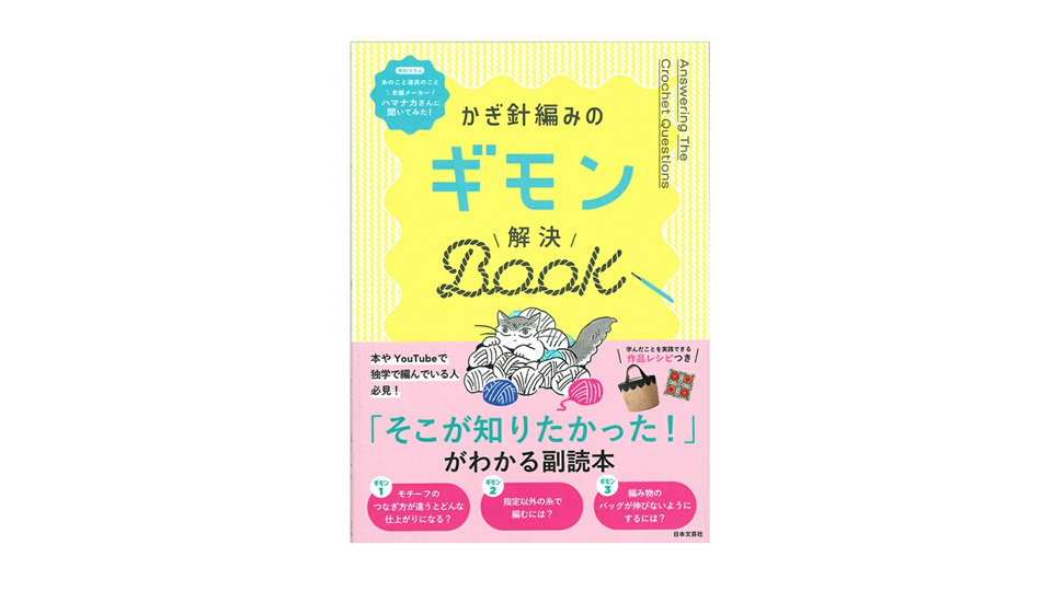 かぎ針編みの疑問 解決BOOK