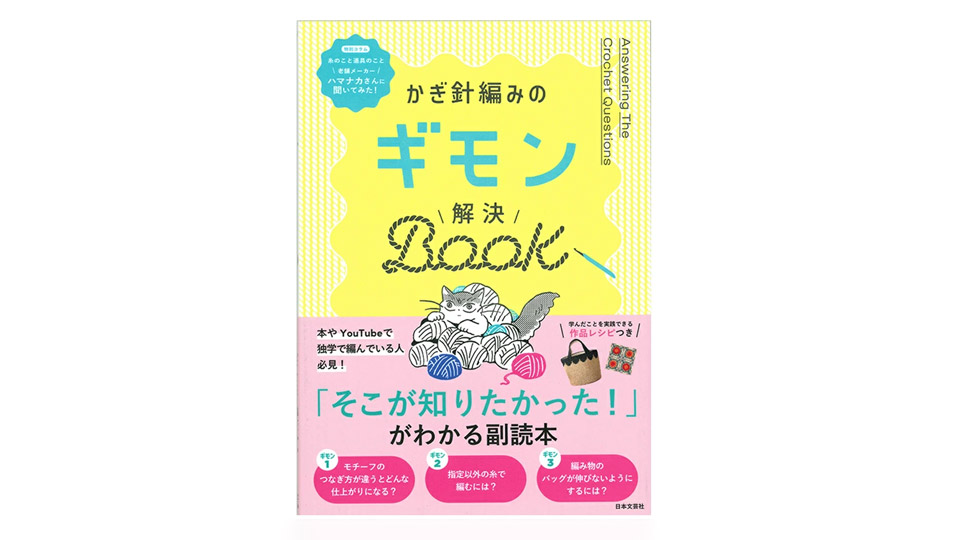 かぎ針編みのギモン 解決BOOK