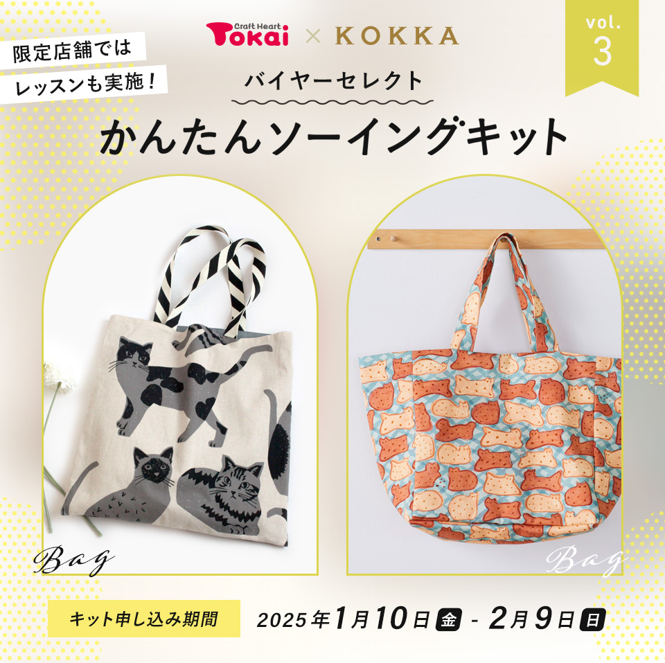 トーカイ×KOKKA かんたんソーイングキット