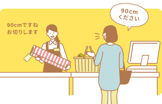 布・生地の買い方３